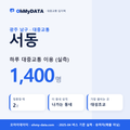서동 대중교통 입지팩 표지