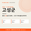 고성군 상권 데이터팩