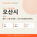 오산시 상권 데이터팩