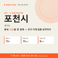 포천시 상권 데이터팩