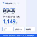 행촌동 대중교통 입지팩 표지