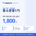 동소문동1가 대중교통 입지팩 표지