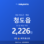 청도읍 맛보기 1/4