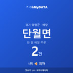 단월면 맛보기 1/4