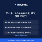 연산동(1·2·3·4·5·6·8·9동) 맛보기 4/4