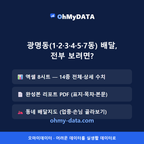 광명동(1·2·3·4·5·7동) 맛보기 4/4