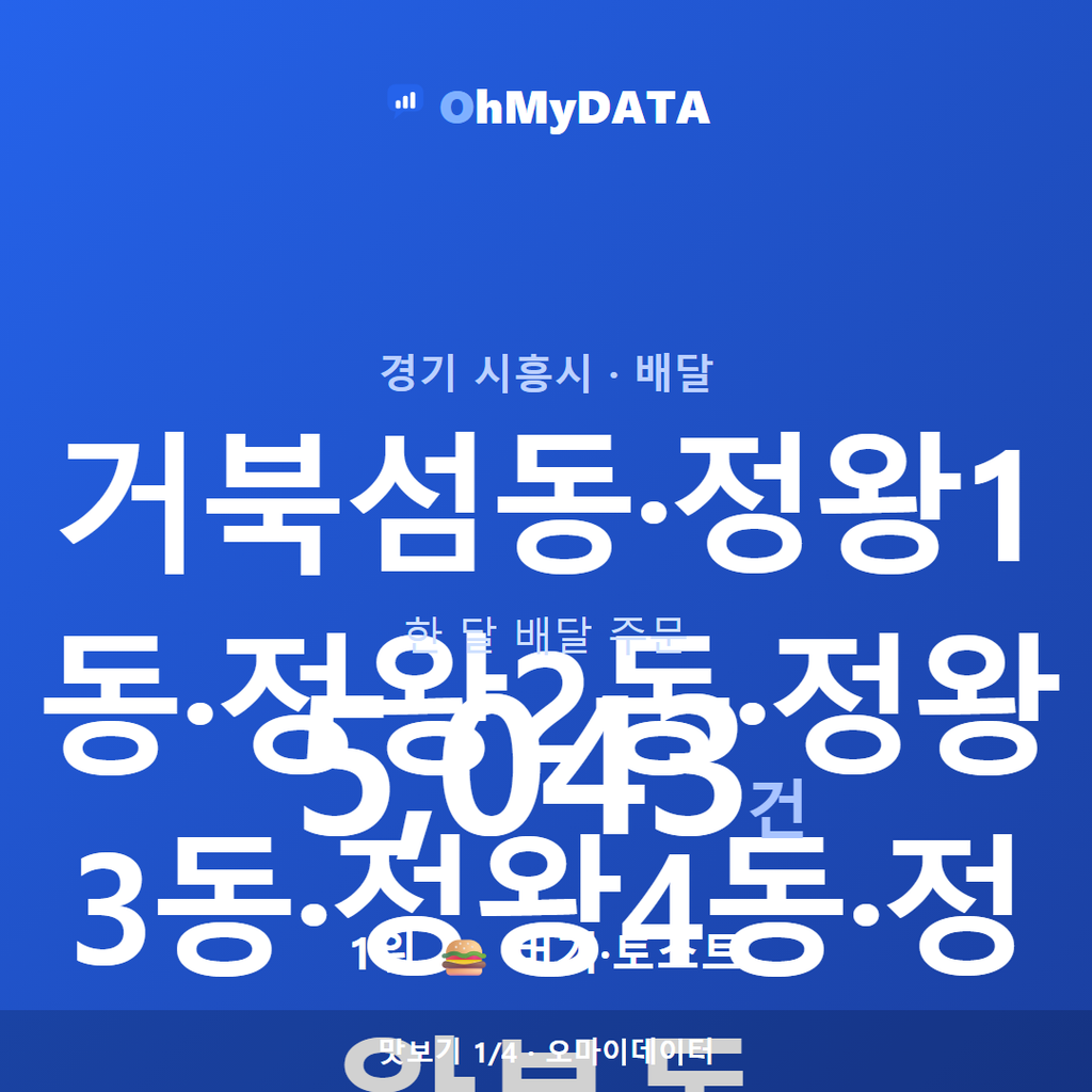 거북섬동·정왕1동·정왕2동·정왕3동·정왕4동·정왕본동 맛보기 1/4