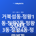 거북섬동·정왕1동·정왕2동·정왕3동·정왕4동·정왕본동 맛보기 1/4