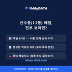 산수동(1·2동) 맛보기 4/4