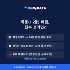묵동(1·2동) 맛보기 4/4