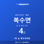 복수면 맛보기 1/4