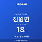 진원면 맛보기 1/4