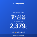 한림읍 맛보기 1/4