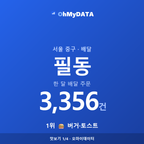 필동 맛보기 1/4
