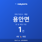 용안면 맛보기 1/4