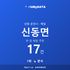 신동면 맛보기 1/4