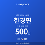 한경면 맛보기 1/4