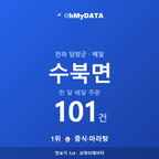 수북면 맛보기 1/4