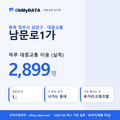 남문로1가 대중교통 입지팩 표지