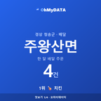 주왕산면 맛보기 1/4