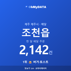 조천읍 맛보기 1/4