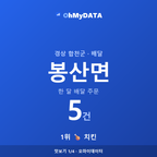 봉산면 맛보기 1/4
