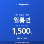 월롱면 맛보기 1/4