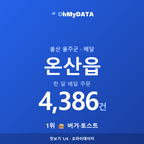 온산읍 맛보기 1/4
