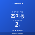 초이동 맛보기 1/4