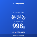 문원동 맛보기 1/4