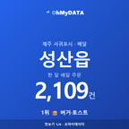 성산읍 맛보기 1/4