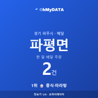 파평면 맛보기 1/4