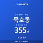 묵호동 맛보기 1/4