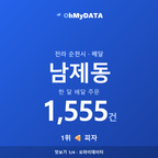 남제동 맛보기 1/4