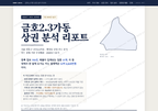 금호2.3가동 금호2.3가동_표지.png