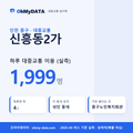 신흥동2가 대중교통 입지팩 표지
