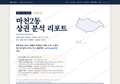 마천2동 마천2동_표지.png