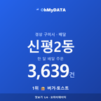 신평2동 맛보기 1/4