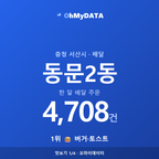 동문2동 맛보기 1/4