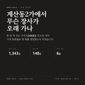 계산동2가 표지
