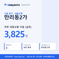 만리동2가 대중교통 입지팩 표지