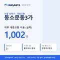 동소문동3가 대중교통 입지팩 표지