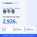 용두동 대중교통 입지팩 표지