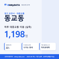 동교동 대중교통 입지팩 표지