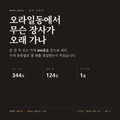오라일동 표지