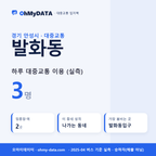 발화동 대중교통 입지팩 표지
