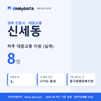 신세동 대중교통 입지팩 표지