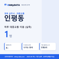 인평동 대중교통 입지팩 표지