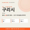구리시 상권 데이터팩