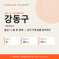 강동구 상권 데이터팩